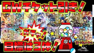 【FEH】♯4812 GWチケット恩恵ガチャ！目標3体を目指す！のサムネイル