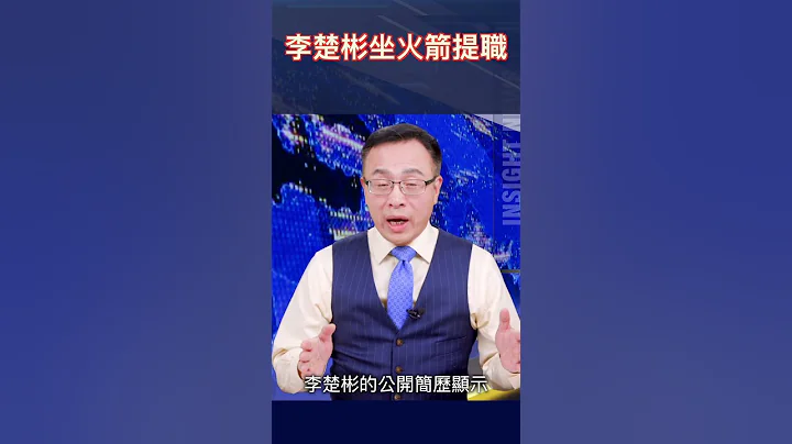 李楚彬坐火箭提職 - 天天要聞