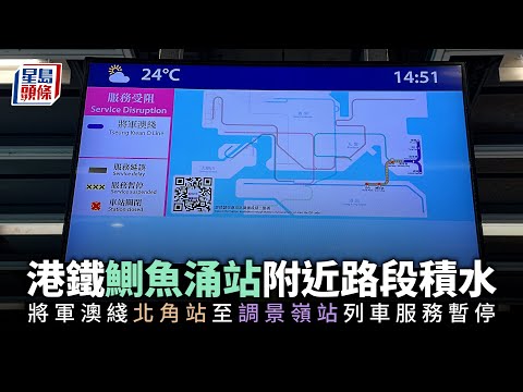 港鐵鰂魚涌站附近路段積水 將軍澳綫北角站至調景嶺站列車服務一度暫停︳星島頭條︳港鐵︳鰂魚涌站︳積水︳將軍澳綫︳北角站︳調景嶺站