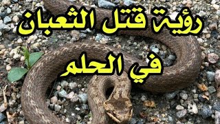 تفسير حلم قتل الثعبان .