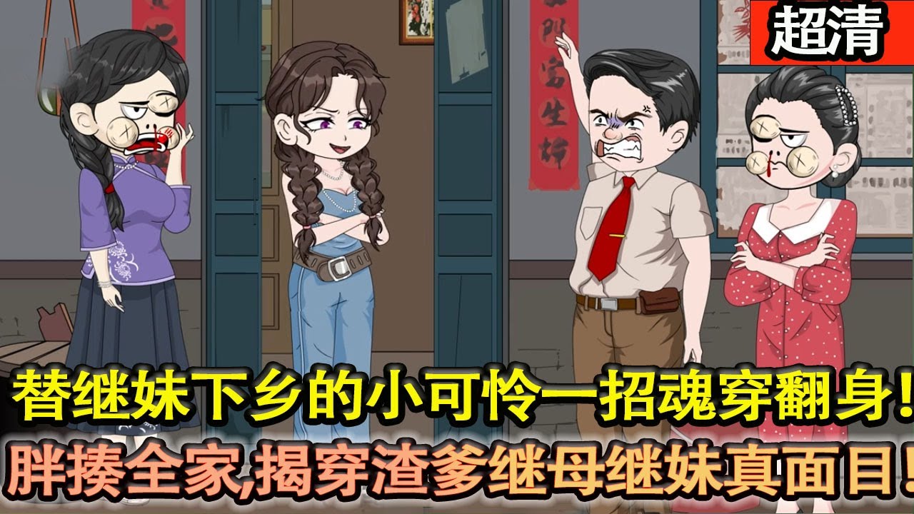 沙雕動畫【開局渣爹不疼，繼母欺負，替繼妹下鄉的小可憐一招魂穿翻身！胖揍全家！揭穿渣爹繼母繼兄妹的真麵目！】#乖仔动画