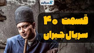 دانلود قسمت 40 سریال جیران (نسخه کامل) | قسمت چهلم جیران با حجم رایگان