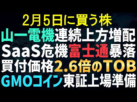 【あすの株相場】2月4日(水) SaaSの危機！？富士通やNEC暴落 / 山一電機2四半期連続上方修正＆増配 / 激ヤバTOB、価格2.6倍上乗せ / GMOコイン上場か / 三菱UFJ普通に増益