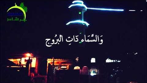 تلاوة رائعة  - سورة البروج- القارئ عبد الله من مسجد الإرشاد بالمدنية