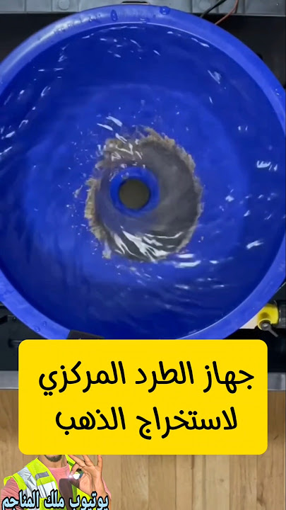 جهاز الطرد المركزي لاستخراج الذهب بدون زئبق