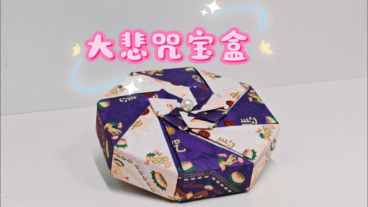 大悲咒宝盒折纸教学by善缘#折纸 #折纸教程 #莲花 # 观世音菩萨#handmade