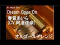 Dream Goes On/春音あいら (CV.阿澄佳奈)【オルゴール】 (アニメ「プリティーリズム・オーロラドリーム」 挿入歌)