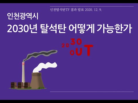 인천광역시 2030년 탈석탄 어떻게 가능한가 토론회