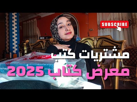 اول يوم في معرض الكتاب مشتريات كتب من معرض كتاب 2025 تخفيضات تشتري كتب ايه من المعرض