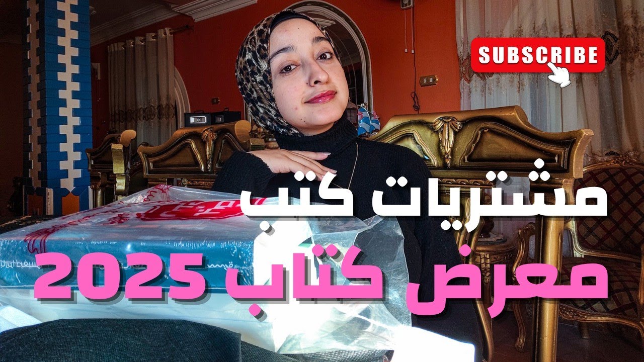 اول يوم في معرض الكتاب | مشتريات كتب من معرض كتاب 2025 | تخفيضات | تشتري كتب ايه من المعرض 📚