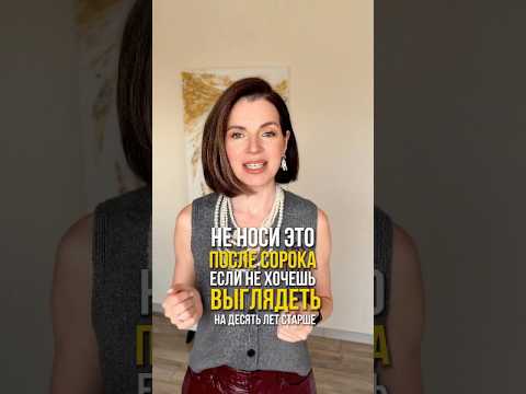 Что нельзя носить после 40 лет, чтобы не прибавить себе 10 лет #молодость #стильныевещи