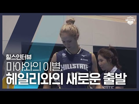 [volleyball---v-league]-semi-hong-|-interpreter-|-hillstate-interview-|-hyundai-e&c-volleyball-team