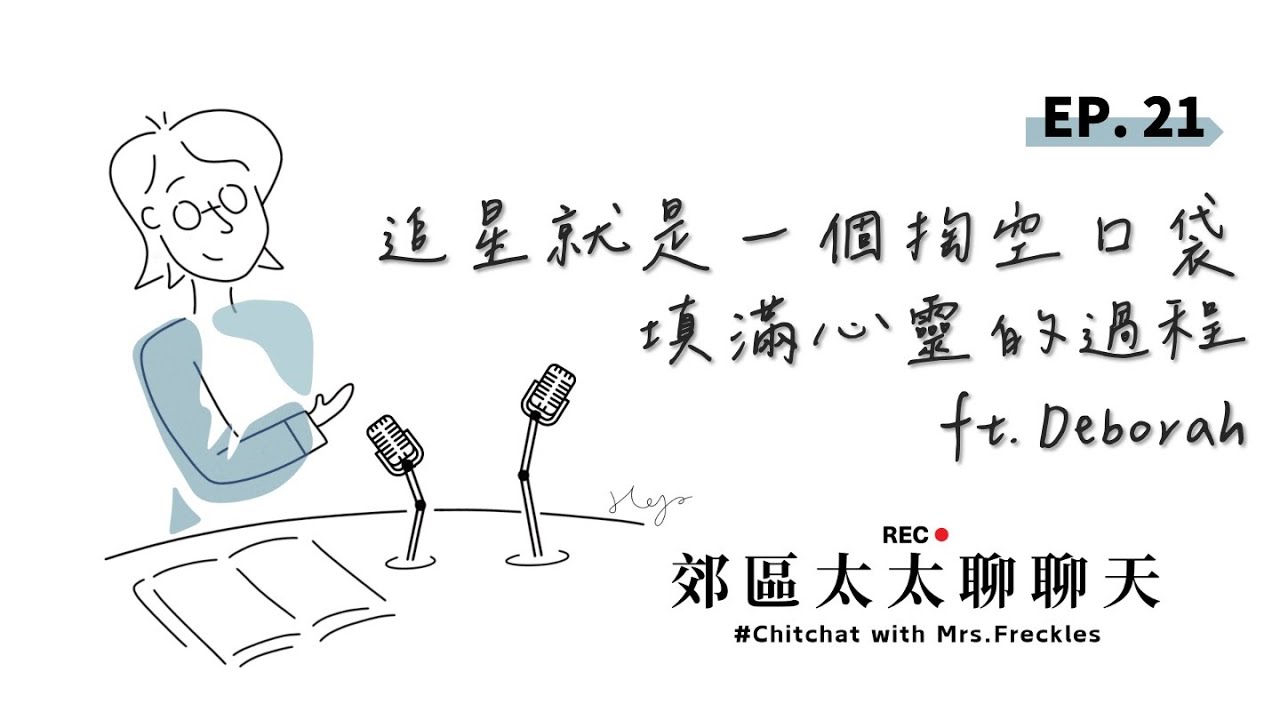 EP 21 追星就是一個掏空口袋填滿心靈的過程 ft. Deborah