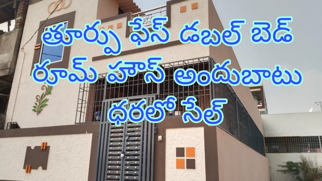 Ad.627 తూర్పు ఫేస్ డబల్ బెడ్ రూమ్ హౌస్ అందుబాటు ధరలో సేల్