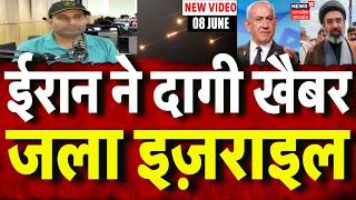 Iran America War Update : ईरान ने इज़राइल पर दागी मिसाइलें,इज़राइल ने भी किया हमला | Mayank Mishra |