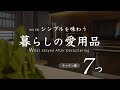 減らした先で“本当に残った”愛用品 / よりシンプルに暮らす/ ミニマムを叶えるキッチンアイテム（音声あり）