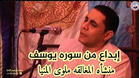روعه الروائع من سوره يوسف بقريه منشأه المغالقه ملوى المنيا زفاف محمود طلال مظهر للشيخ احمد العيسوى