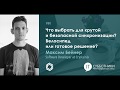 Максим Бейнер - Что выбрать для крутой и безопасной синхронизации? Велосипед или готовое решение?