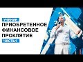 Владимир Мунтян - Приобретенное финансовое проклятие / Часть 1
