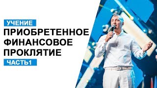 Владимир Мунтян - Приобретенное финансовое проклятие / Часть 1