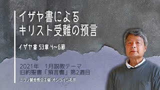 イザヤ書によるキリスト受難の預言 | 北島嗣郎 伝道師【オンライン礼拝 10 01 2021】