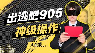 905's first attempt at an escape game—will everyone be able to escape! A compilation of Zhao Duo...