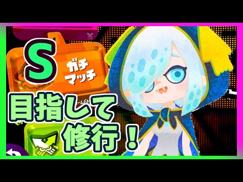 【スプラトゥーン2】Ｓ目指す【アルス・アルマル/にじさんじ】