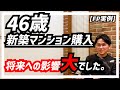 【FP実例】40代半ばで新築マンションの購入を検討。子育て世帯の平均的なご収入で5700万円の買い物は問題ない？