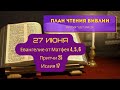 План чтения Библии - 27 июня. Читает Ольга Голикова