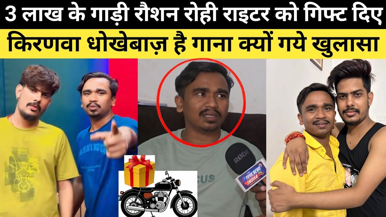 3 लाख के गाड़ी रौशन रोही अपने राइटर को गिफ्ट दिये || किरणवा धोखेबाज़ है गाना क्यों गये #raushanrohi 