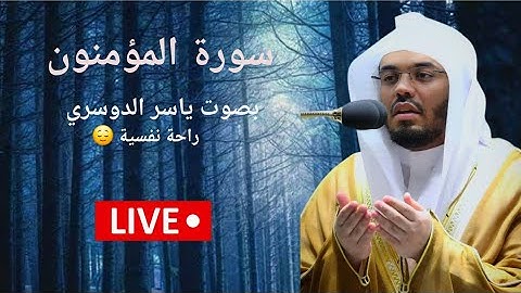 سورة المؤمنون ياسر الدوسري  راحة نفسية 😌 