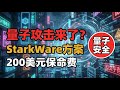 StarkWare研究员提出量子安全比特币方案 | 单笔交易成本高达200美元,无需软分叉 | 是未来保障还是过度炒作?