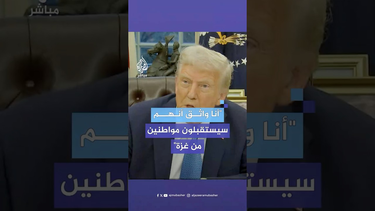 ترامب: أنا واثق أن الأردن ومصر سيستقبلان مواطنين من غزة