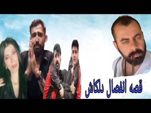 حقيقه انفصال دلكاش في الفيديو سيفه