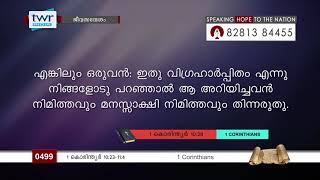 #TTB 1 കൊരിന്ത്യർ 10:23-11:4 (0499) - 1 Corinthians Malayalam Bible Study