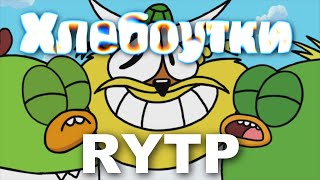 Хлебоутки RYTP 1