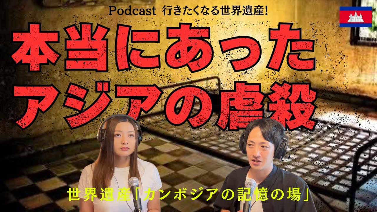 【世界遺産】カンボジアの記憶の場「大量虐殺が行われた負の遺産」