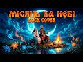 Misyats Na Nebi Ukrainian Folk Song In Rock Version Folk Rock Cover