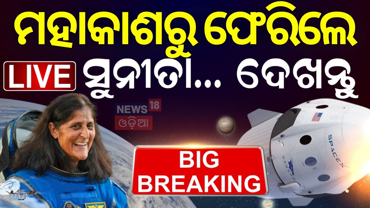 ଦେଖନ୍ତୁ LIVE|ମହାକାଶରୁ ଫେରିଲେ ସୁନୀତା |Astronauts Sunita Williams Returned Earth |SpaceX's Dragon|N18G