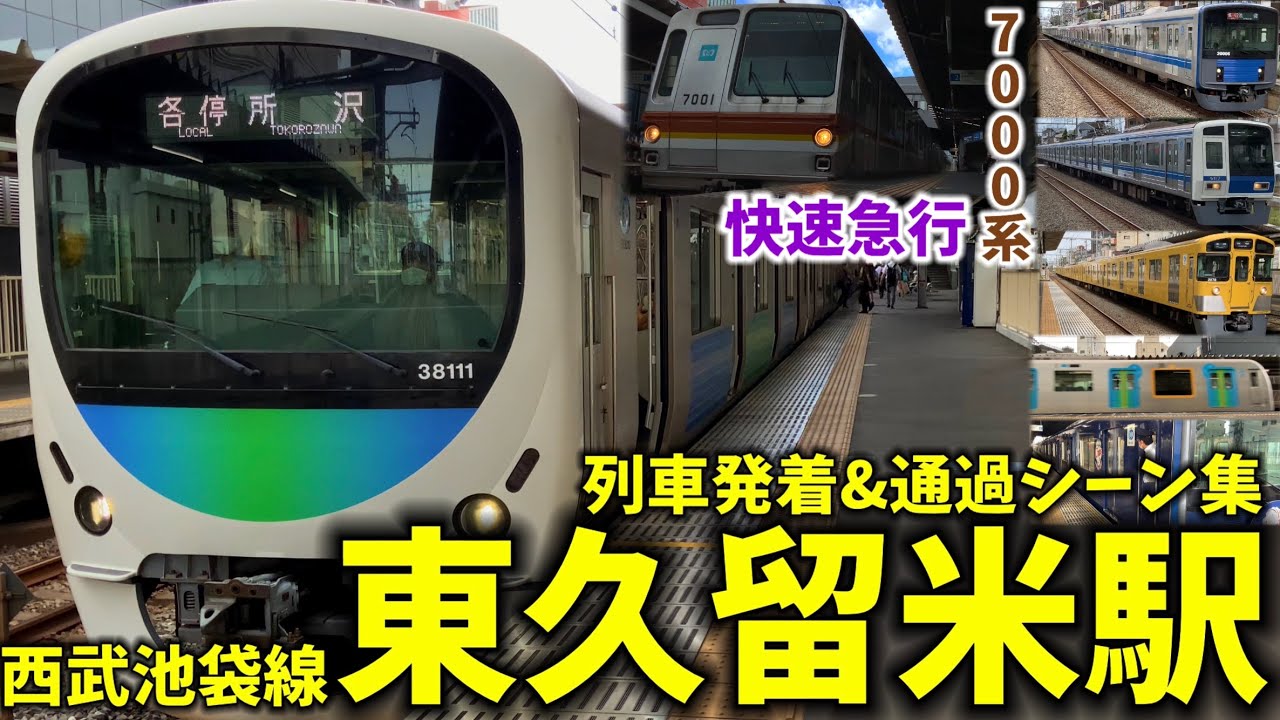 【メトロ7000系快急通過も】東久留米駅列車発着＆通過シーン集[西武池袋線,西武線,西武](2021.8.17)