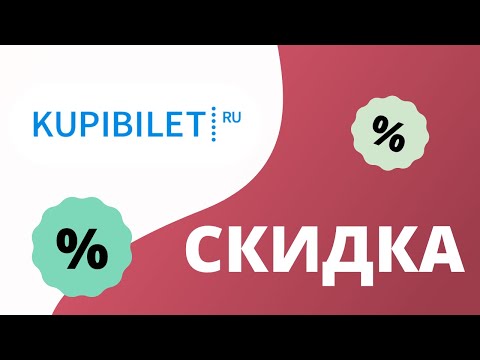 Промокоды Купибилет на скидку 2023 Действующие Kupibilet купоны на первый заказ сегодня!