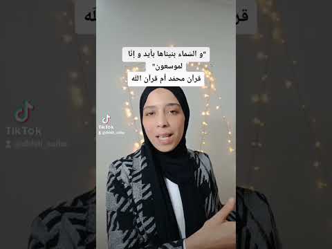 و الس ماء بنيناها بأيد و إن ا لموسعون قرآن محم د صلى الل ه عليه و آله وسلم أم قرآن الل ه
