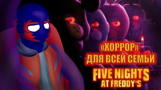 ФИЛЬМ FNAF - КЛОУНАДА | Five Nights at Freddy's ФИЛЬМ