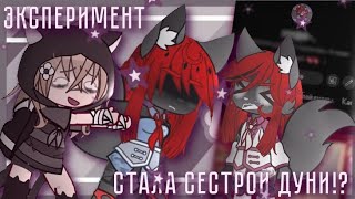 {☕}-эксперимент. стала сестрой дуни!? (@_...dunya..._ прастии..)