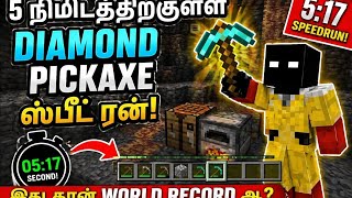 5:17 ல DIAMOND PICKAXE 😱 Minecraft Speedrun Tamil | World Record ஆ?
