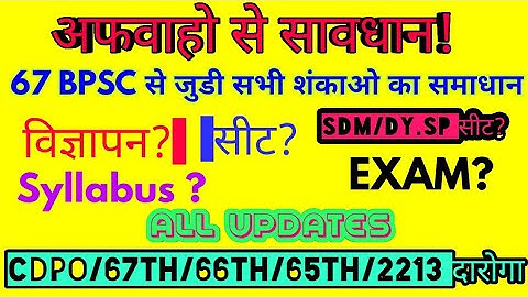 67th BPSC UPDATE/No.Of Seats/Exam/Notification/ 65th Final Result