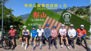 🚴‍♂️ 20260413 脊梁山脈雙塔縱騎 9 日｜D3