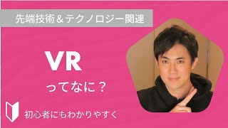 VRとは？｜VRとは拡張現実のこと。VRとARの違い、仕組みや活用事例など、図解を使って3分でわかりやすく解説します