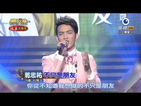 20150919 明日之星 SuperStar 郭忠祐 不只是朋友