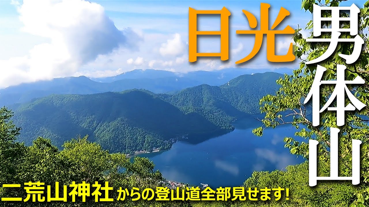 【登山体験】日光・男体山、梅雨の晴れ間を探して／二荒山神社からの登山道全部見せます！ 2021/06